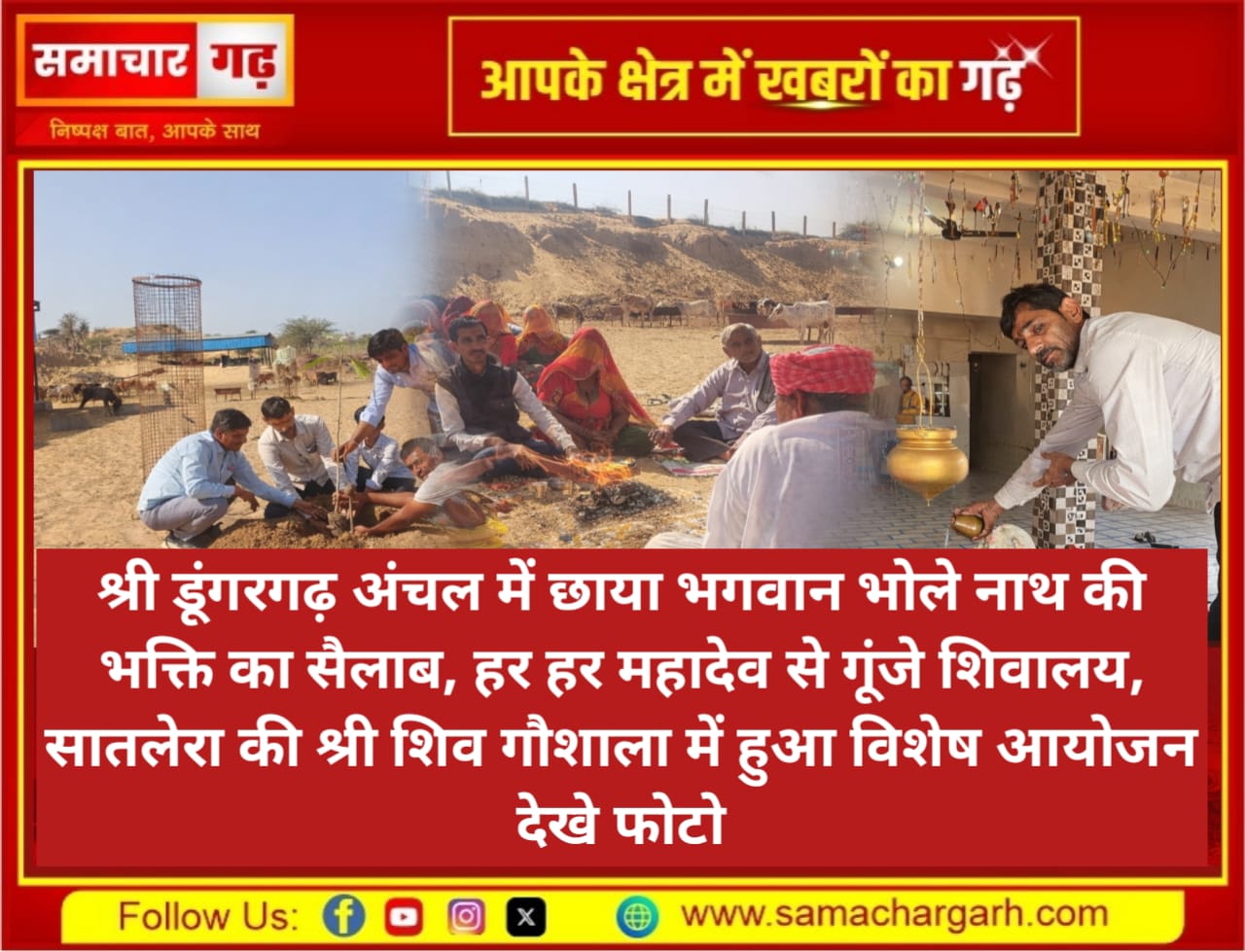 श्री डूंगरगढ़ अंचल में छाया भगवान भोले नाथ की भक्ति का सैलाब, हर हर महादेव से गूंजे शिवालय, सातलेरा की श्री शिव गौशाला में हुआ विशेष आयोजन देखे फोटो