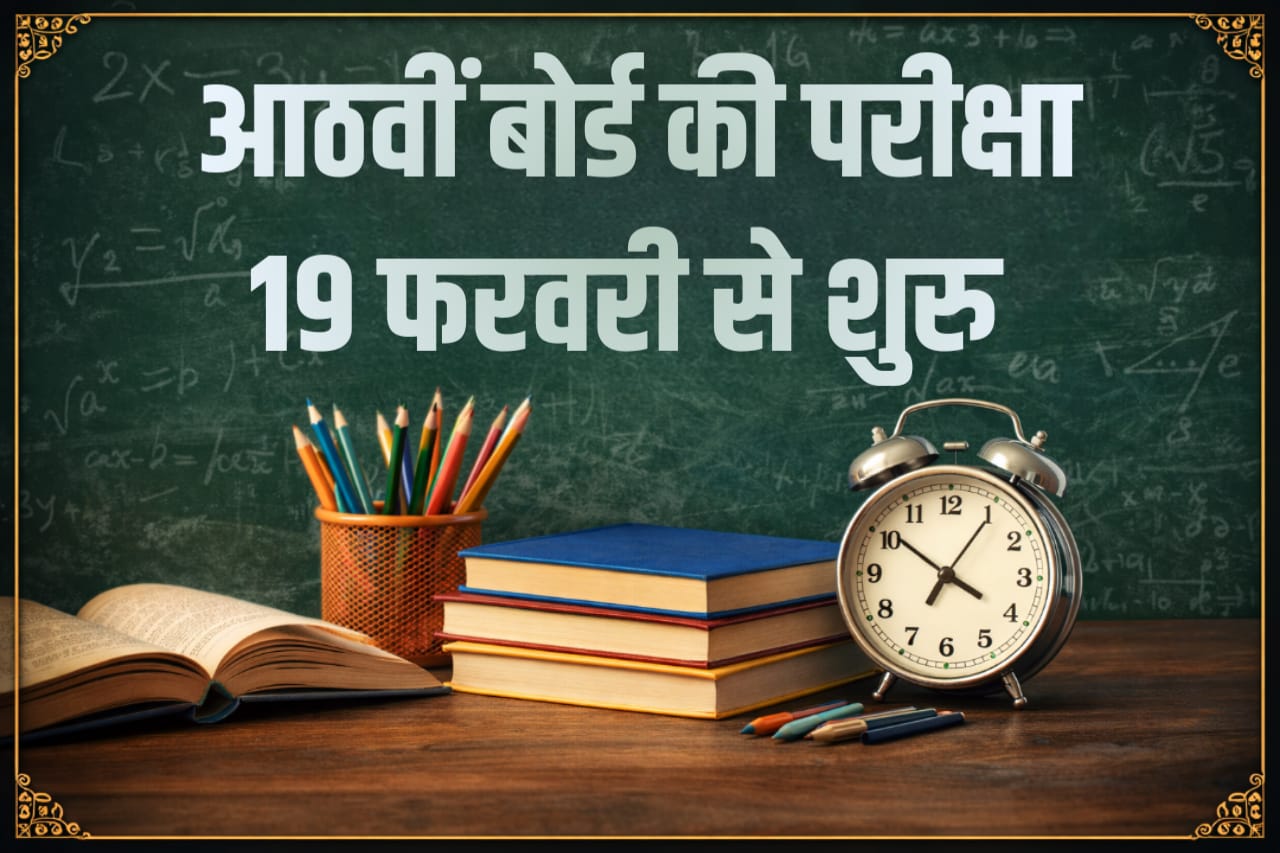 आठवीं बोर्ड की परीक्षा 19 फरवरी से शुरू, पढ़े पूरी ख़बर