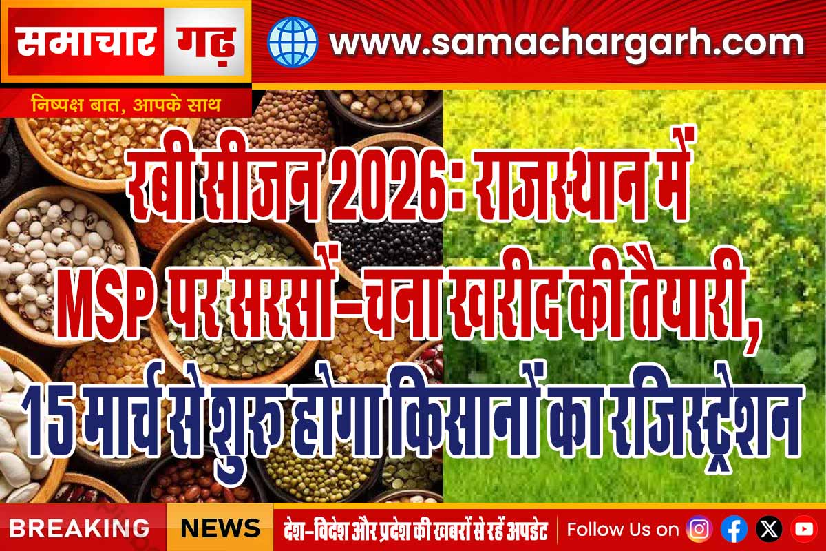 रबी सीजन 2026: राजस्थान में MSP पर सरसों-चना खरीद की तैयारी, 15 मार्च से शुरू होगा किसानों का रजिस्ट्रेशन