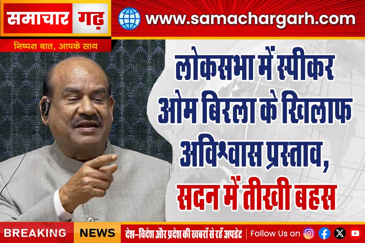 लोकसभा में स्पीकर ओम बिरला के खिलाफ अविश्वास प्रस्ताव, सदन में तीखी बहस