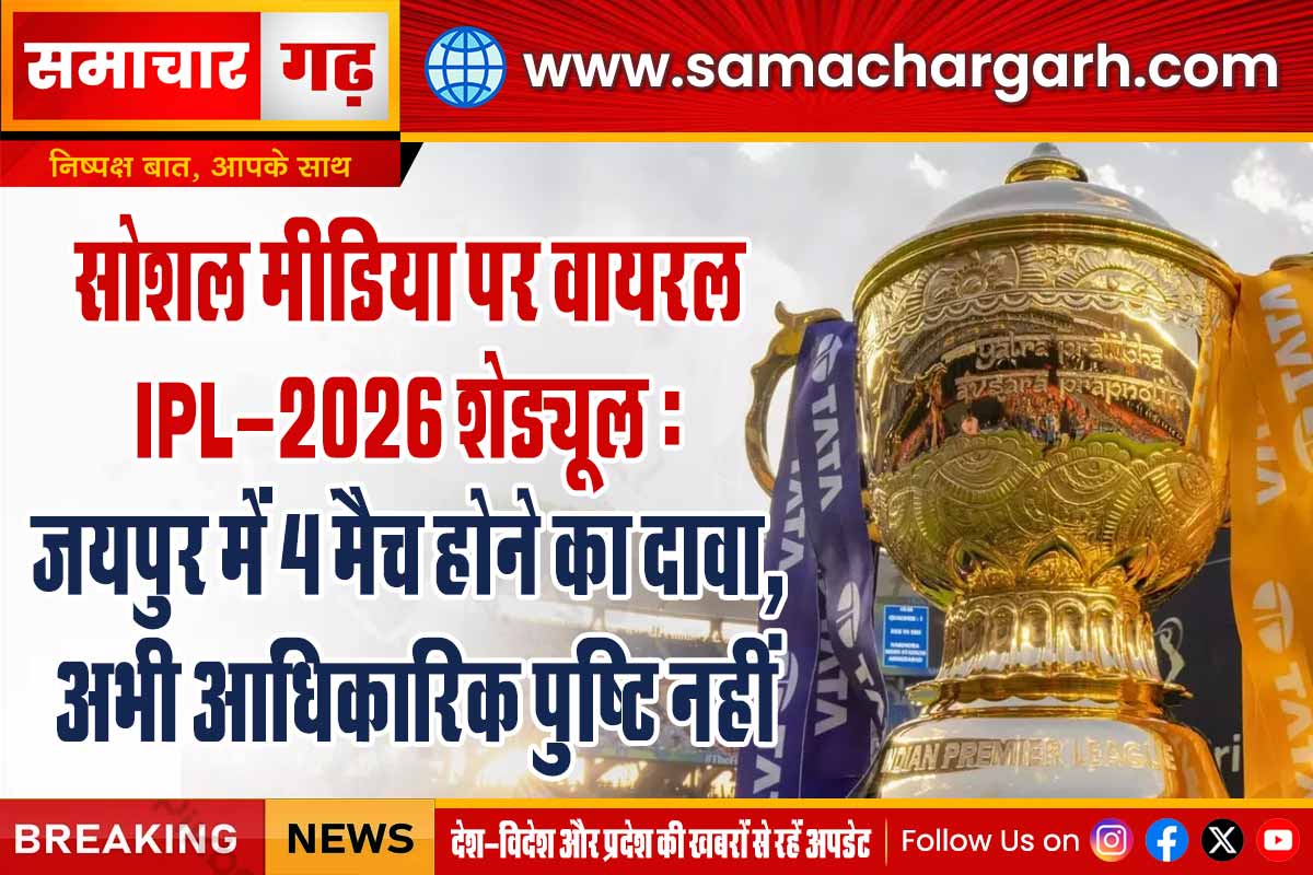 सोशल मीडिया पर वायरल IPL-2026 शेड्यूल: जयपुर में 4 मैच होने का दावा, अभी आधिकारिक पुष्टि नहीं