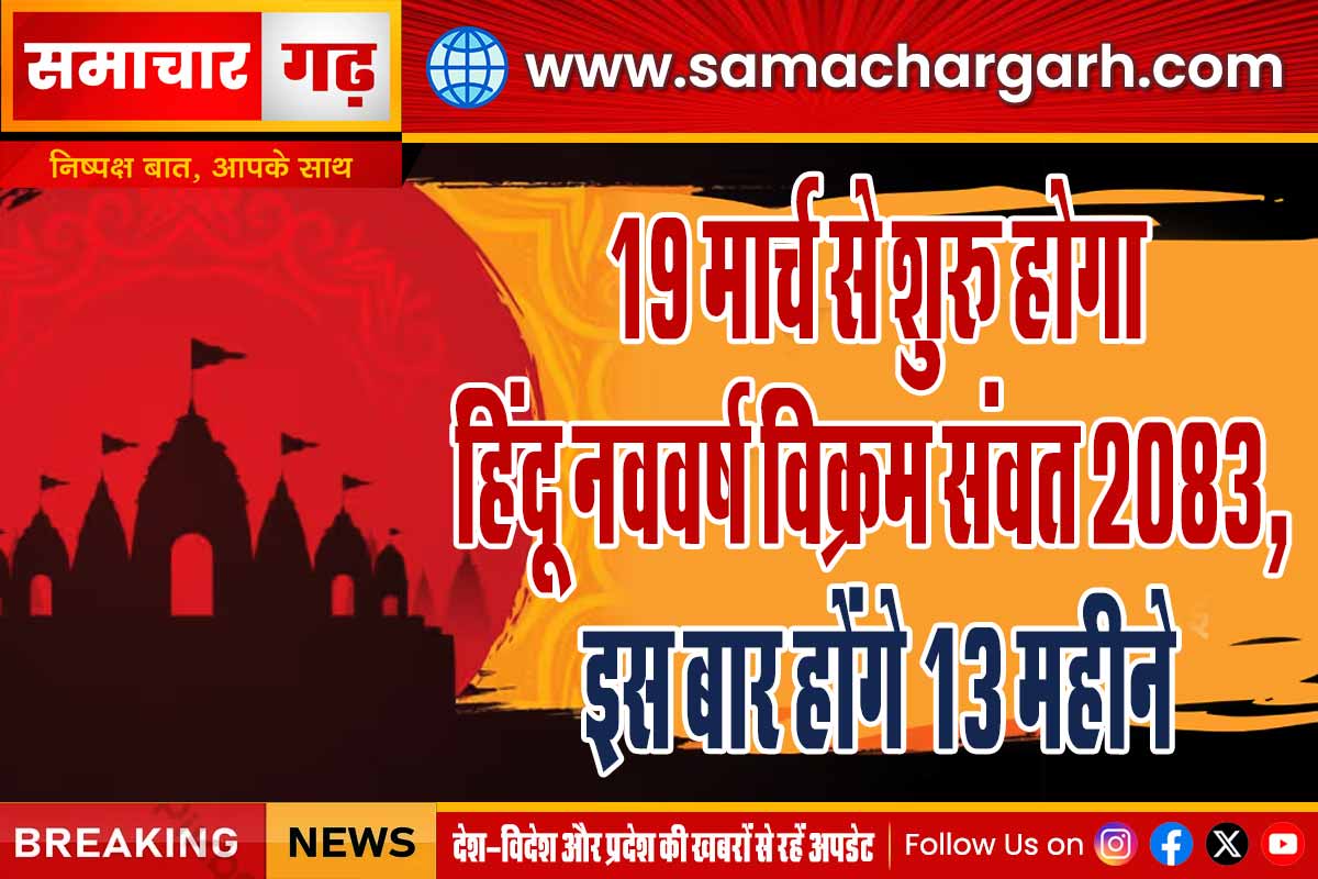 19 मार्च से शुरू होगा हिंदू नववर्ष विक्रम संवत 2083, इस बार होंगे 13 महीने