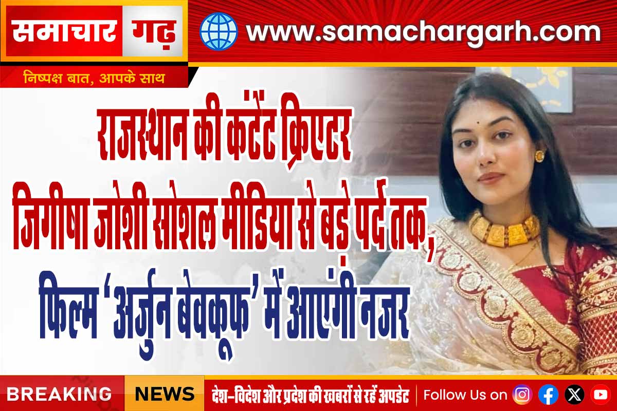 राजस्थान की कंटेंट क्रिएटर जिगीषा जोशी सोशल मीडिया से बड़े पर्दे तक, फिल्म ‘अर्जुन बेवकूफ’ में आएंगी नजर