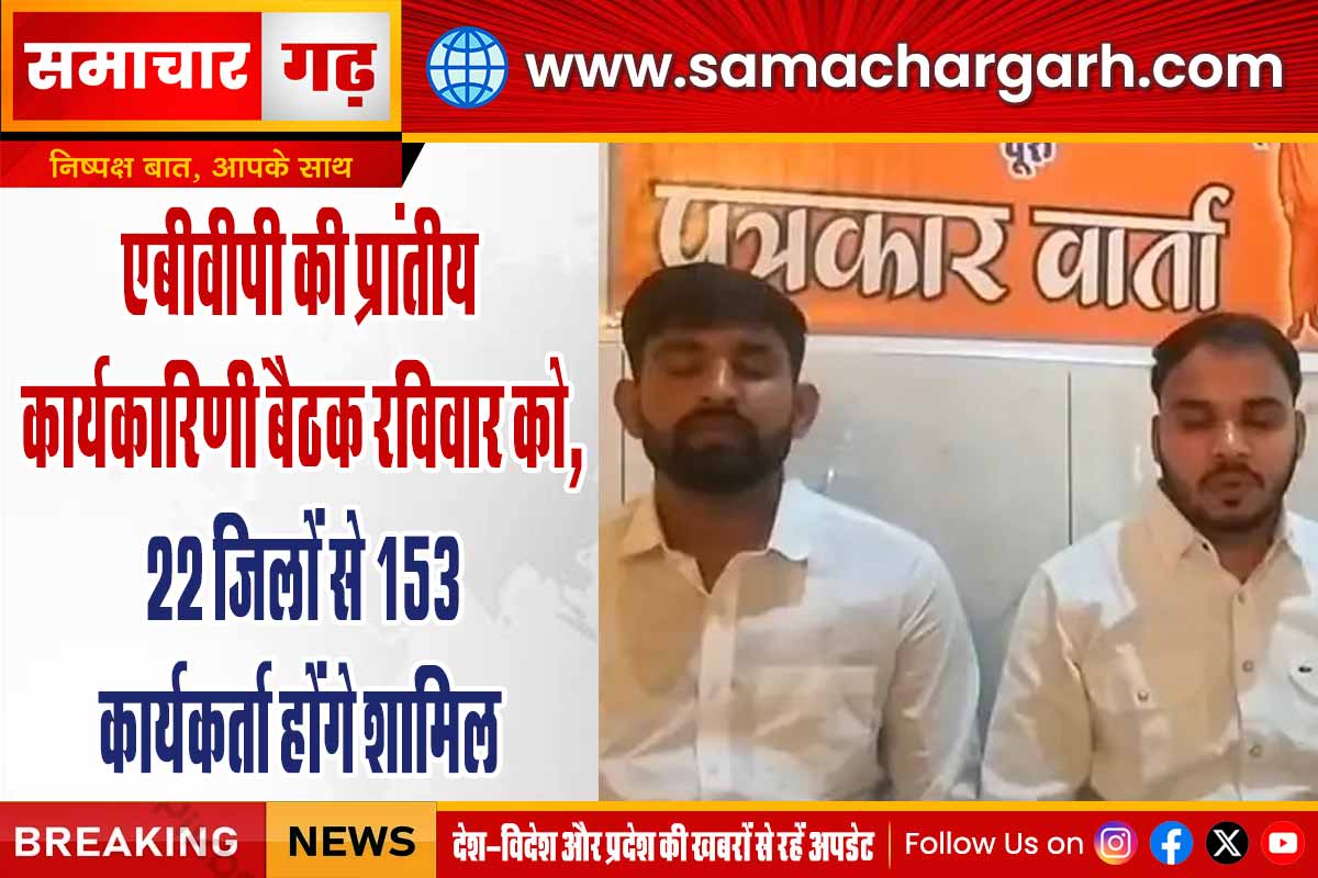 एबीवीपी की प्रांतीय कार्यकारिणी बैठक रविवार को, 22 जिलों से 153 कार्यकर्ता होंगे शामिल