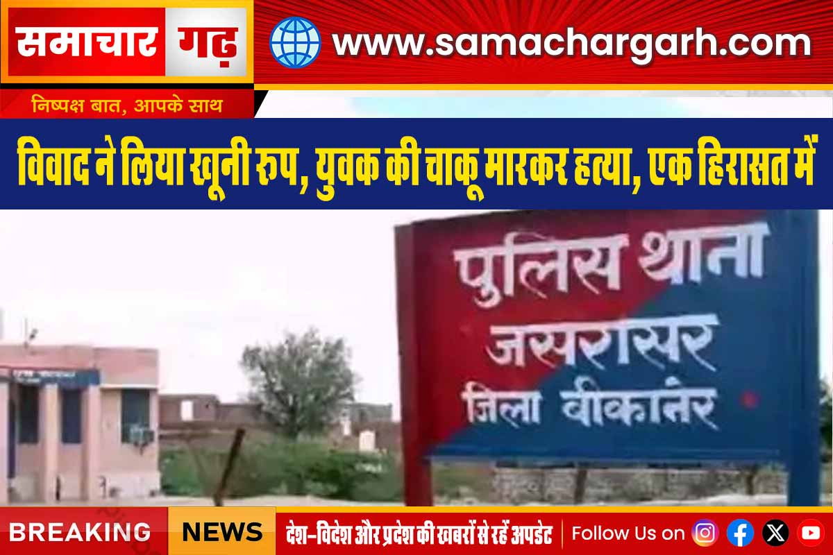 विवाद ने लिया खूनी रूप, युवक की चाकू मारकर हत्या, एक हिरासत में