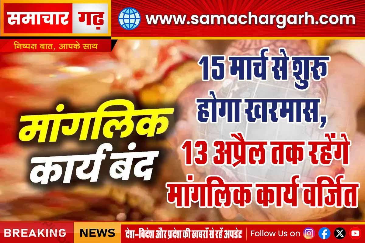15 मार्च से शुरू होगा खरमास, 13 अप्रैल तक रहेंगे मांगलिक कार्य वर्जित