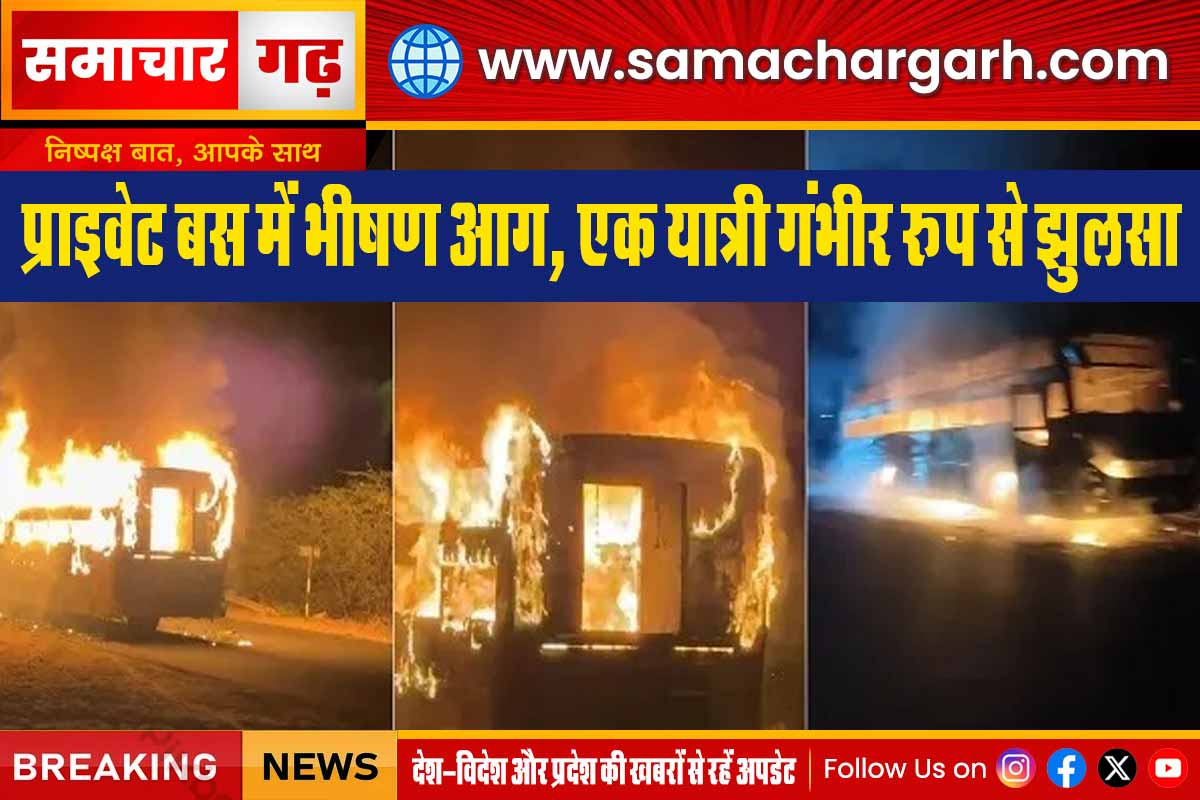 प्राइवेट बस में भीषण आग, एक यात्री गंभीर रूप से झुलसा