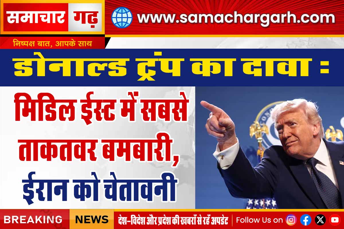 डोनाल्ड ट्रंप का दावा: मिडिल ईस्ट में सबसे ताकतवर बमबारी, ईरान को चेतावनी