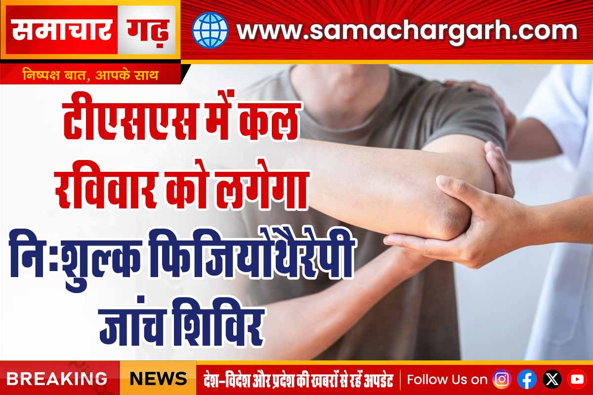 टीएसएस में कल रविवार को लगेगा निःशुल्क फिजियोथैरेपी जांच शिविर