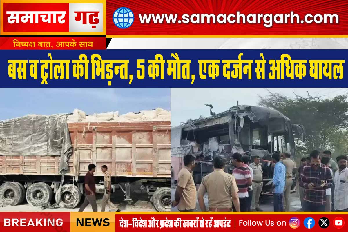 बस व ट्रोला की भिड़न्त, 5 की मौत, एक दर्जन से अधिक घायल