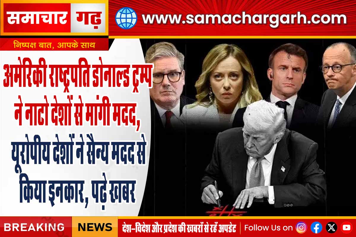 अमेरिकी राष्ट्रपति डोनाल्ड ट्रम्प ने नाटो देशों से मांगी मदद, यूरोपीय देशों ने सैन्य मदद से  किया इनकार, पढ़े खबर