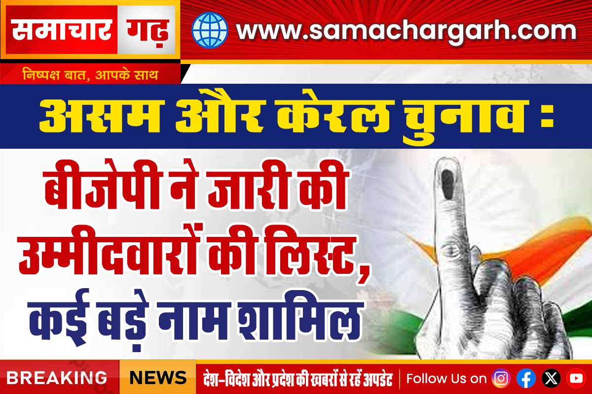 असम और केरल चुनाव:  बीजेपी ने जारी की उम्मीदवारों की लिस्ट, कई बड़े नाम शामिल