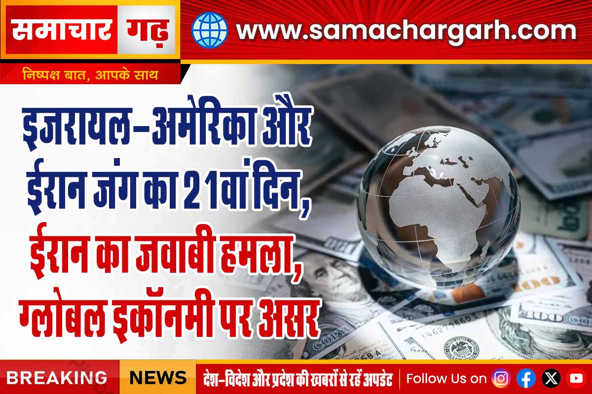 इजरायल-अमेरिका और ईरान जंग का 21वां दिन, ईरान का जवाबी हमला, ग्लोबल इकॉनमी पर असर