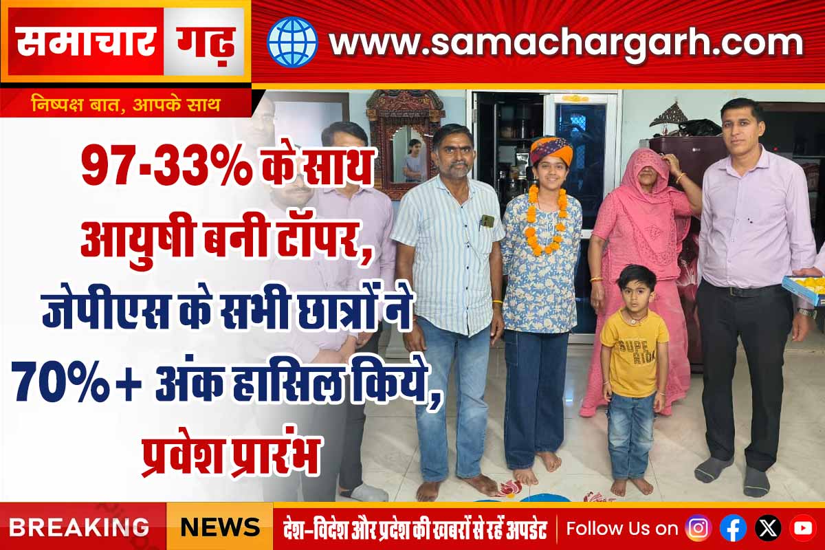 97.33% के साथ आयुषी बनी टॉपर, जेपीएस के सभी छात्रों ने 70%+ अंक हासिल किये, प्रवेश प्रारंभ
