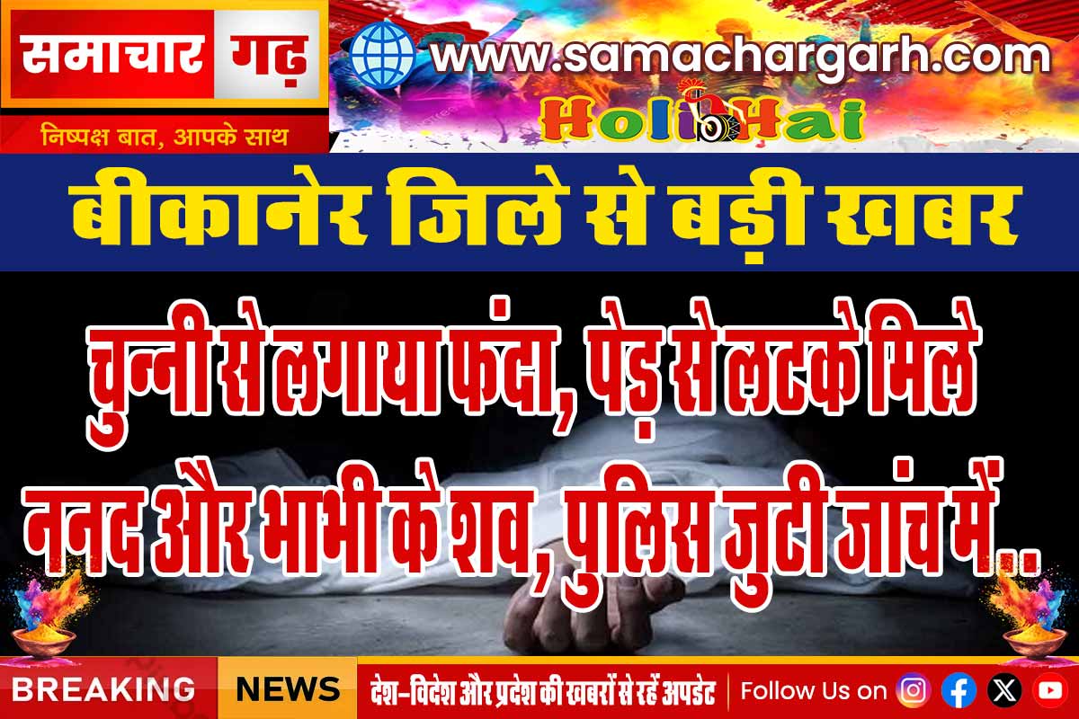 नर्सरी में पेड़ से चुन्नी से फंदा लगाया ननद भाभी ने, 19 साल की रतनी देवी के विवाह को हुए सिर्फ 6 माह