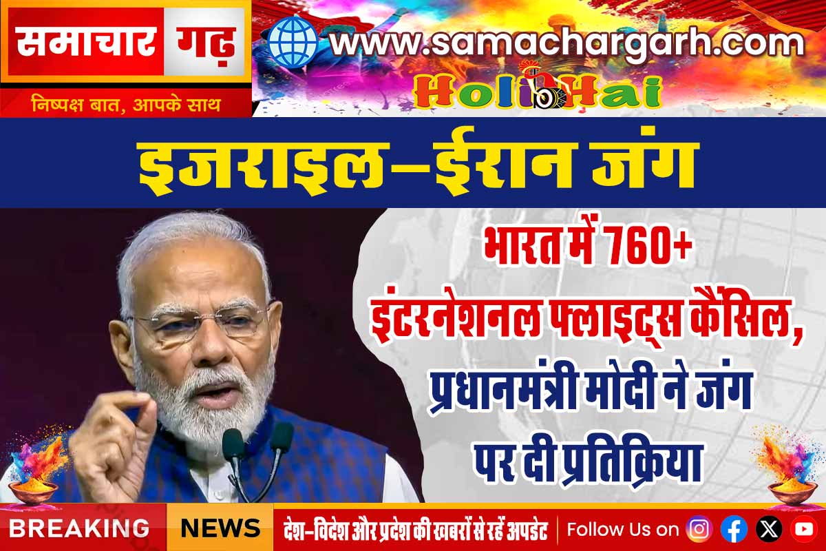 इजराइल-ईरान जंग। भारत में 760+ इंटरनेशनल फ्लाइट्स कैंसिल, प्रधानमंत्री मोदी ने जंग पर दी प्रतिक्रिया