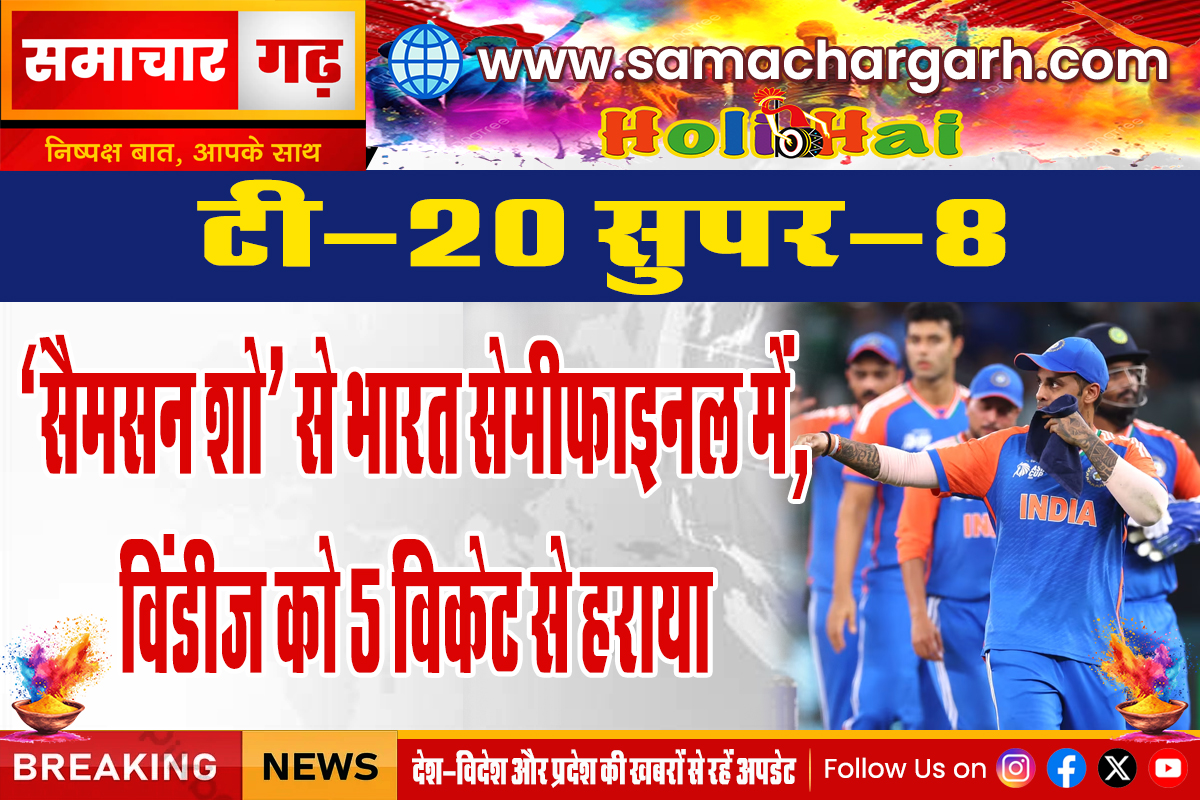 टी-20 सुपर-8: ‘सैमसन शो’ से भारत सेमीफाइनल में, विंडीज को 5 विकेट से हराया