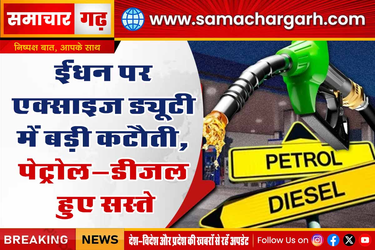 ईंधन पर एक्साइज ड्यूटी में बड़ी कटौती, पेट्रोल-डीजल हुए सस्ते