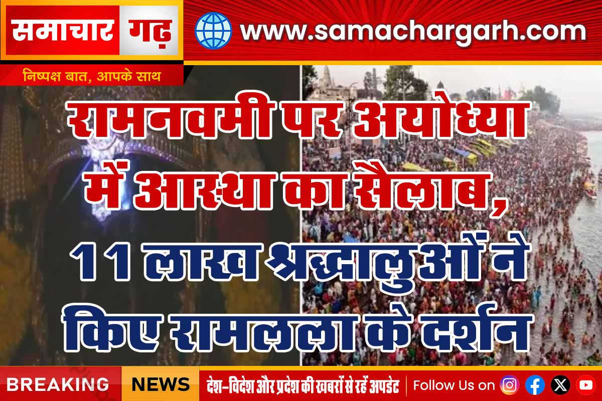 रामनवमी पर अयोध्या में आस्था का सैलाब, 11 लाख श्रद्धालुओं ने किए रामलला के दर्शन