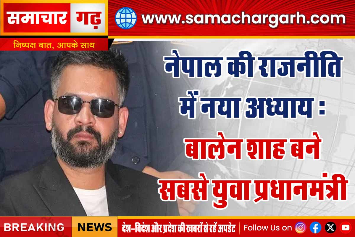 नेपाल की राजनीति में नया अध्याय: बालेन शाह बने सबसे युवा प्रधानमंत्री