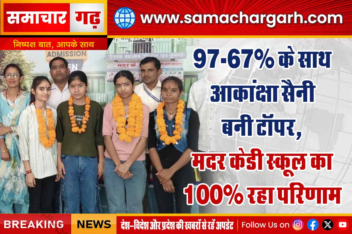 97.67% के साथ आकांक्षा सैनी बनी टॉपर, मदर केडी स्कूल का 100% रहा परिणाम