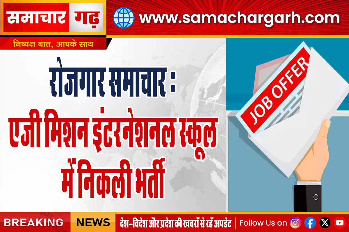 रोजगार समाचार | एजी मिशन इंटरनेशनल स्कूल में निकली भर्ती