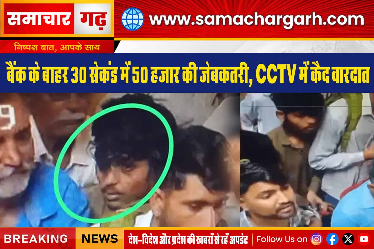 बैंक के बाहर 30 सेकंड में 50 हजार की जेबकतरी, CCTV में कैद वारदात