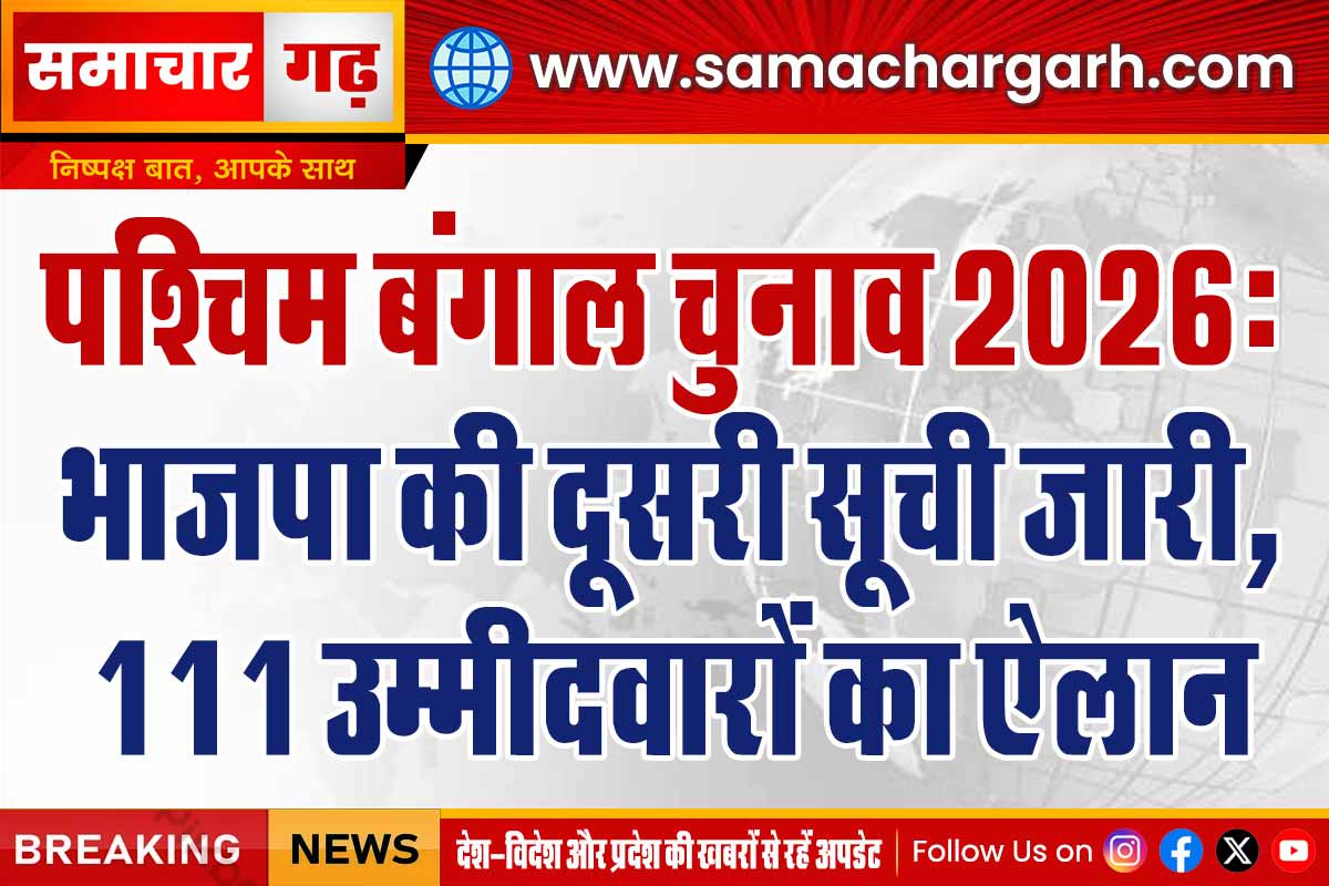 पश्चिम बंगाल चुनाव 2026: भाजपा की दूसरी सूची जारी, 111 उम्मीदवारों का ऐलान