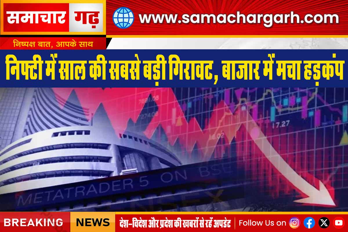 निफ्टी में साल की सबसे बड़ी गिरावट, बाजार में मचा हड़कंप