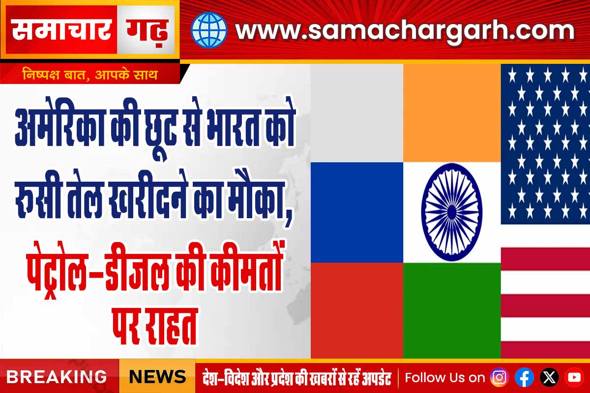 अमेरिका की छूट से भारत को रूसी तेल खरीदने का मौका, पेट्रोल-डीजल की कीमतों पर राहत
