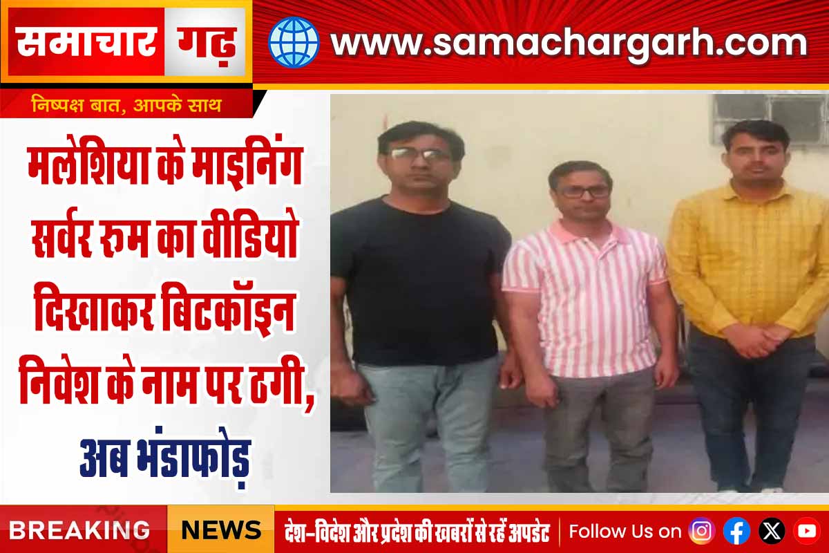 मलेशिया के माइनिंग सर्वर रूम का वीडियो दिखाकर बिटकॉइन निवेश के नाम पर ठगी, अब भंडाफोड़