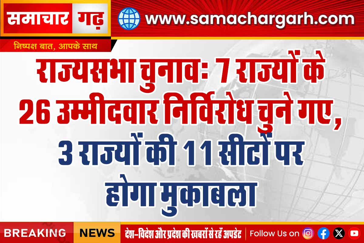 राज्यसभा चुनाव: 7 राज्यों के 26 उम्मीदवार निर्विरोध चुने गए, 3 राज्यों की 11 सीटों पर होगा मुकाबला