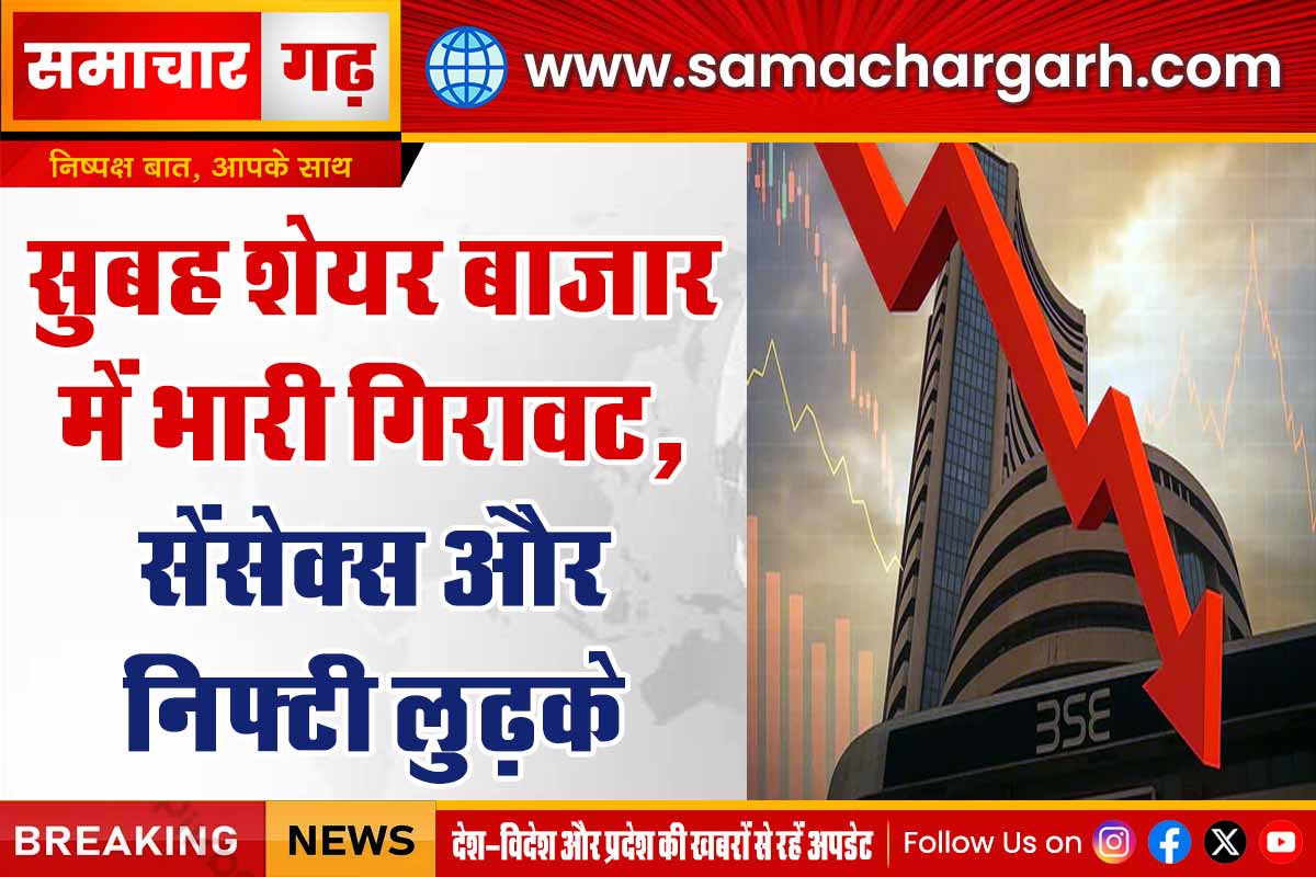सुबह शेयर बाजार में भारी गिरावट, सेंसेक्स और निफ्टी लुढ़के