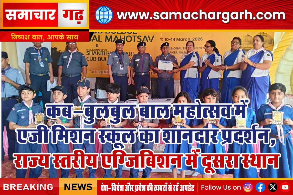 कब-बुलबुल बाल महोत्सव में एजी मिशन स्कूल का शानदार प्रदर्शन, राज्य स्तरीय एग्जिबिशन में दूसरा स्थान