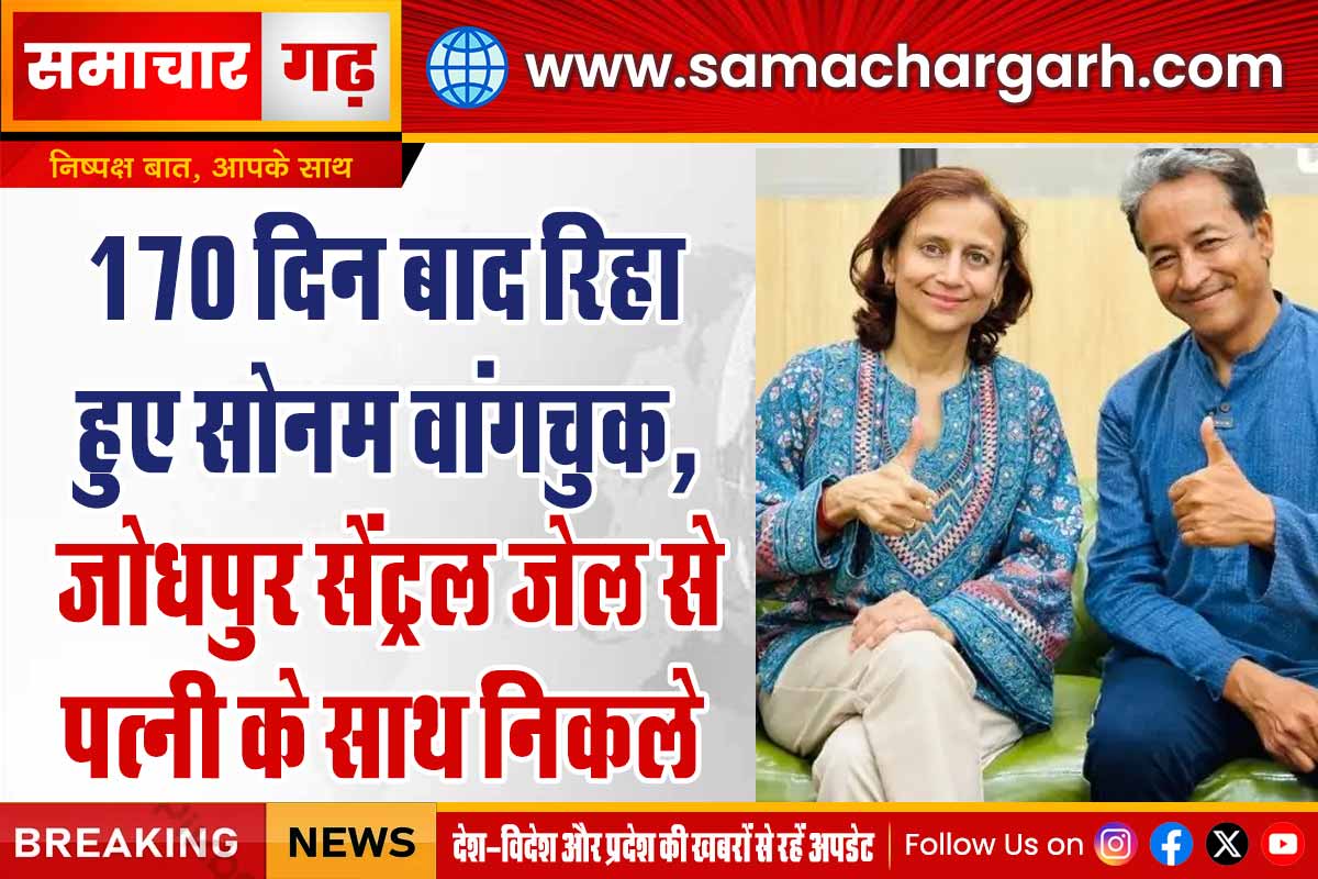 170 दिन बाद रिहा हुए सोनम वांगचुक, जोधपुर सेंट्रल जेल से पत्नी के साथ निकले