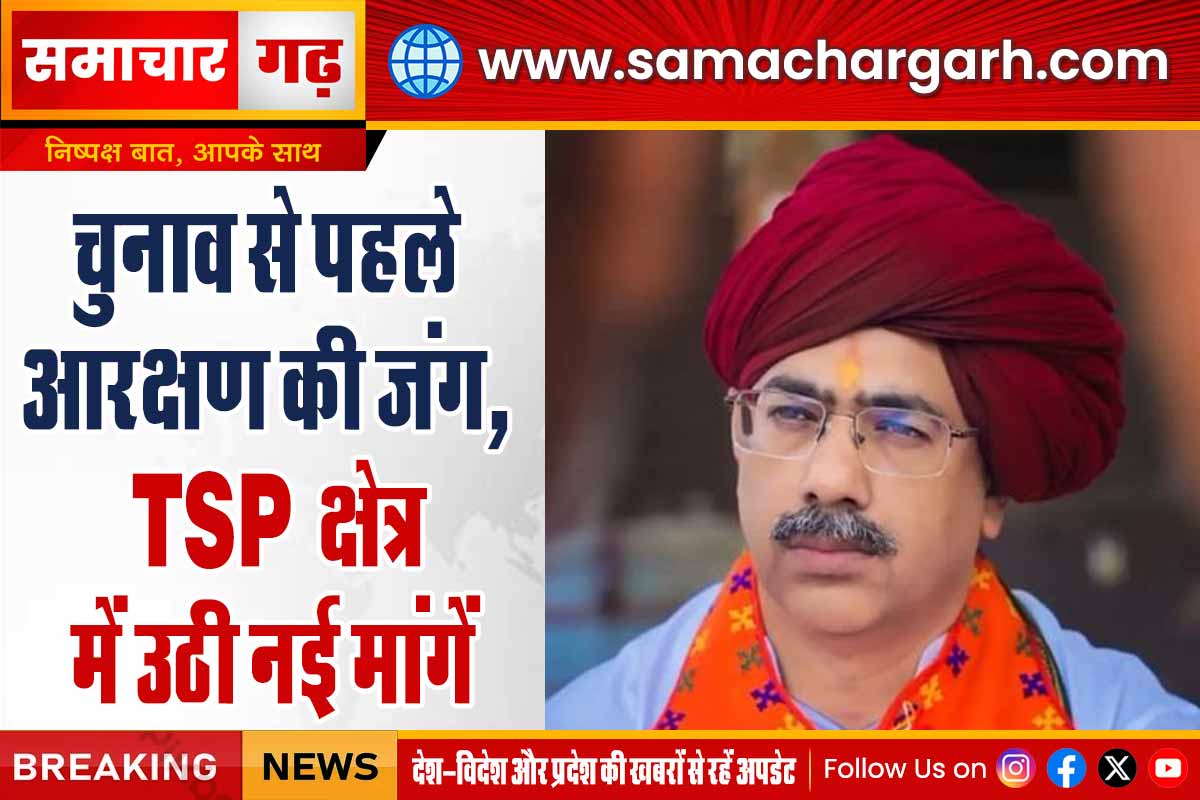 चुनाव से पहले आरक्षण की जंग, TSP क्षेत्र में उठी नई मांगें