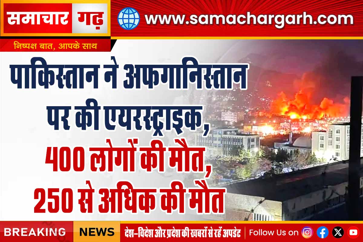 पाकिस्तान ने अफगानिस्तान पर की एयरस्ट्राइक, 400 लोगों की मौत, 250 से अधिक घायल