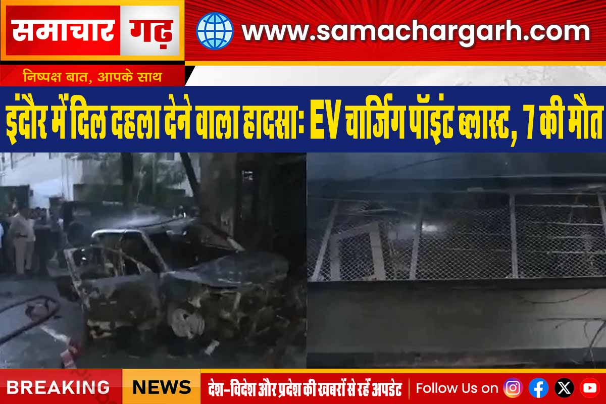 इंदौर में दिल दहला देने वाला हादसा: EV चार्जिंग पॉइंट ब्लास्ट, 7 की मौत