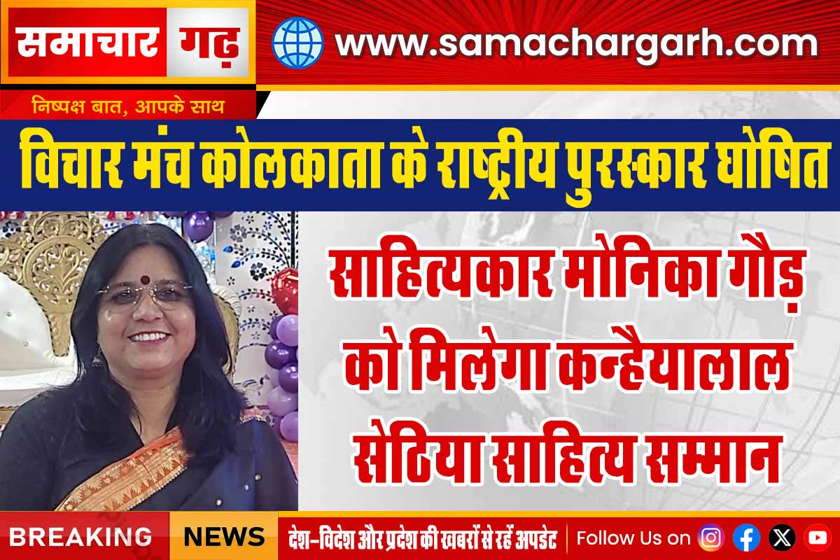 साहित्यकार मोनिका गौड़ को मिलेगा कन्हैयालाल सेठिया साहित्य सम्मान
