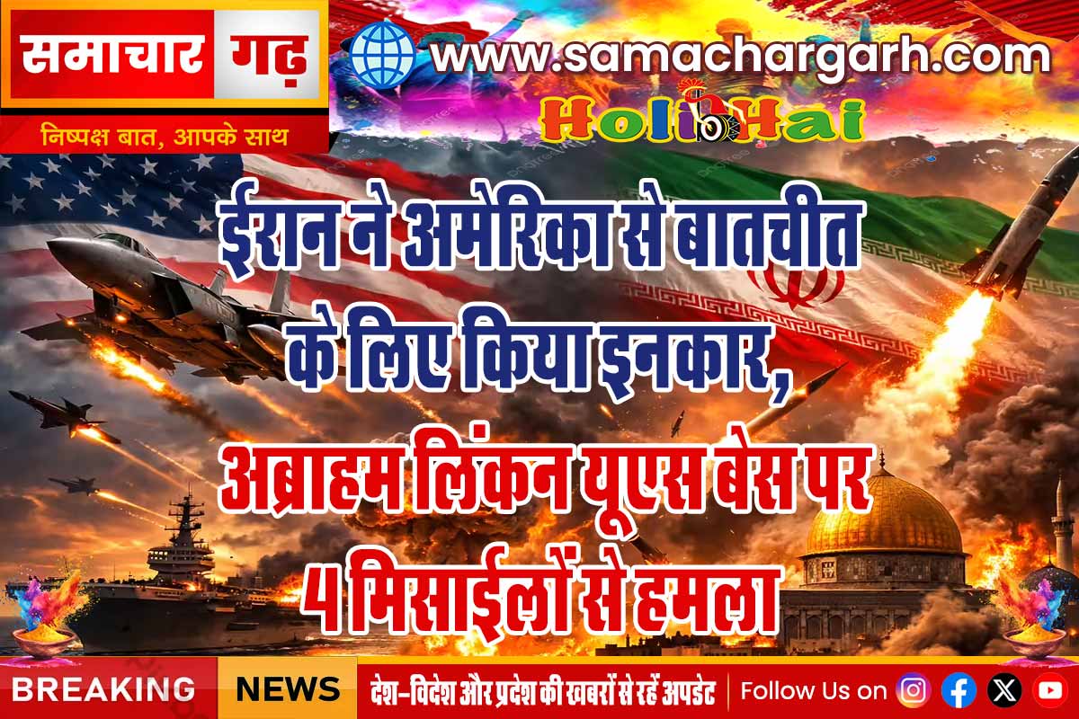 ईरान ने अमेरिका से बातचीत के लिए किया इनकार, अब्राहम लिंकन यूएस बेस पर 4 मिसाईलों से हमला