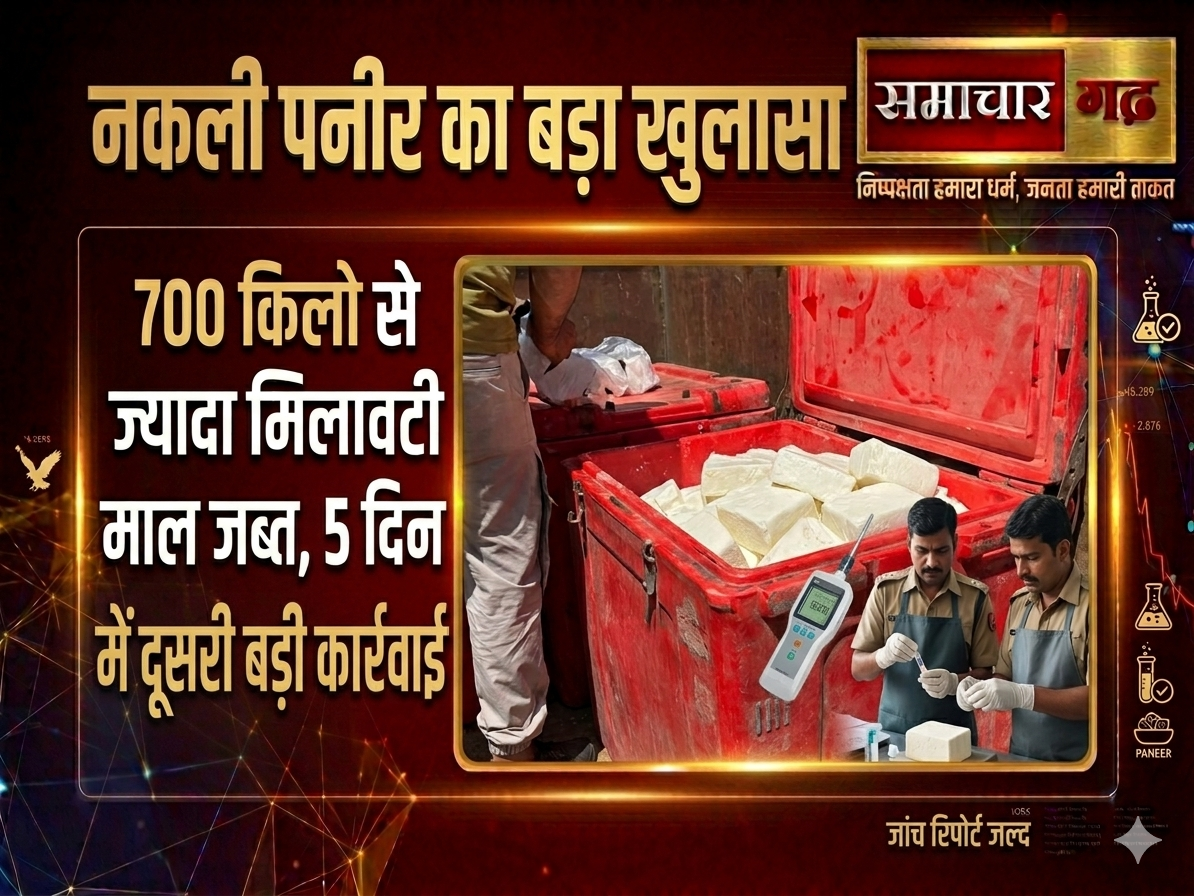 नकली पनीर का बड़ा खुलासा: 700 किलो से ज्यादा मिलावटी माल जब्त, 5 दिन में दूसरी बड़ी कार्रवाई