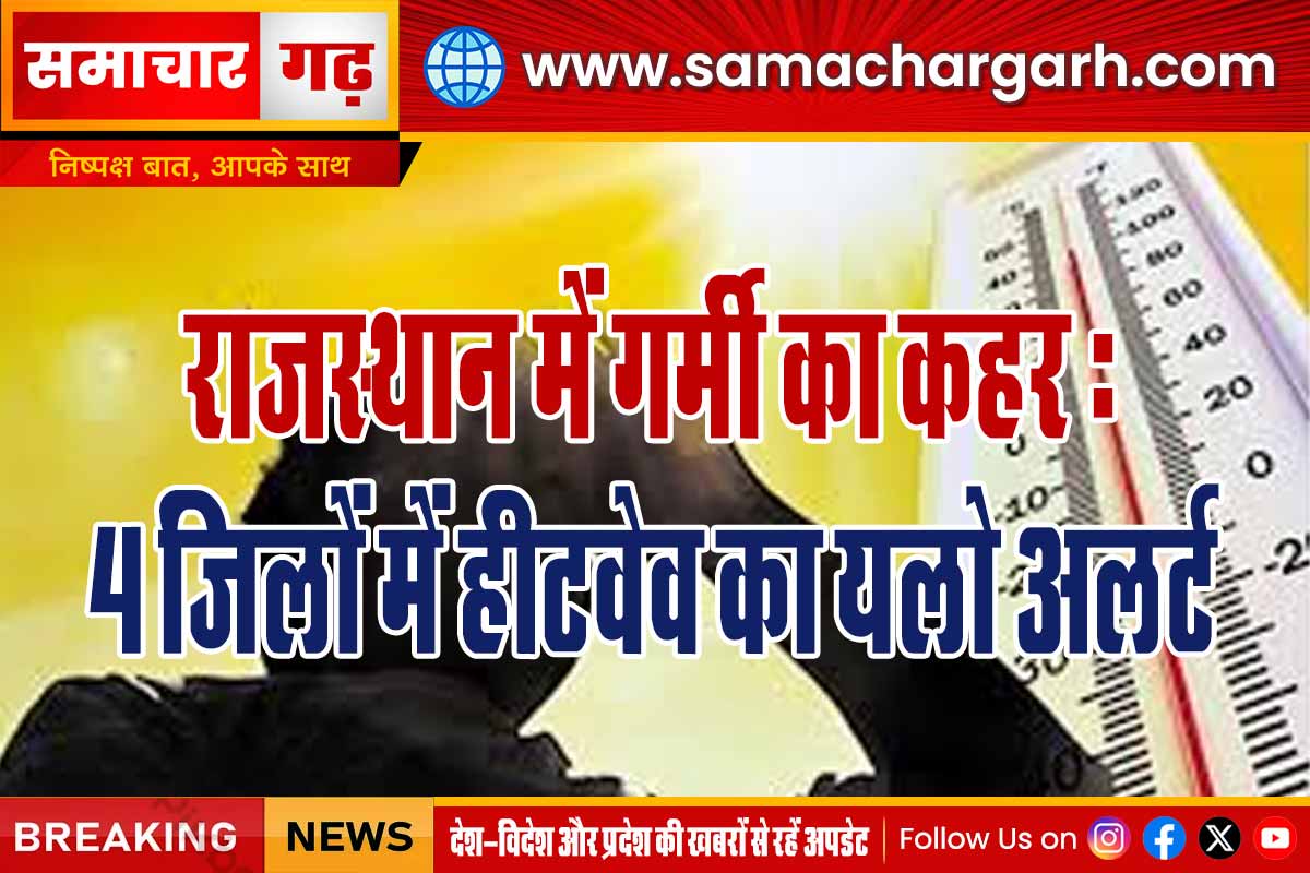 राजस्थान में गर्मी का कहर: 4 जिलों में हीटवेव का यलो अलर्ट