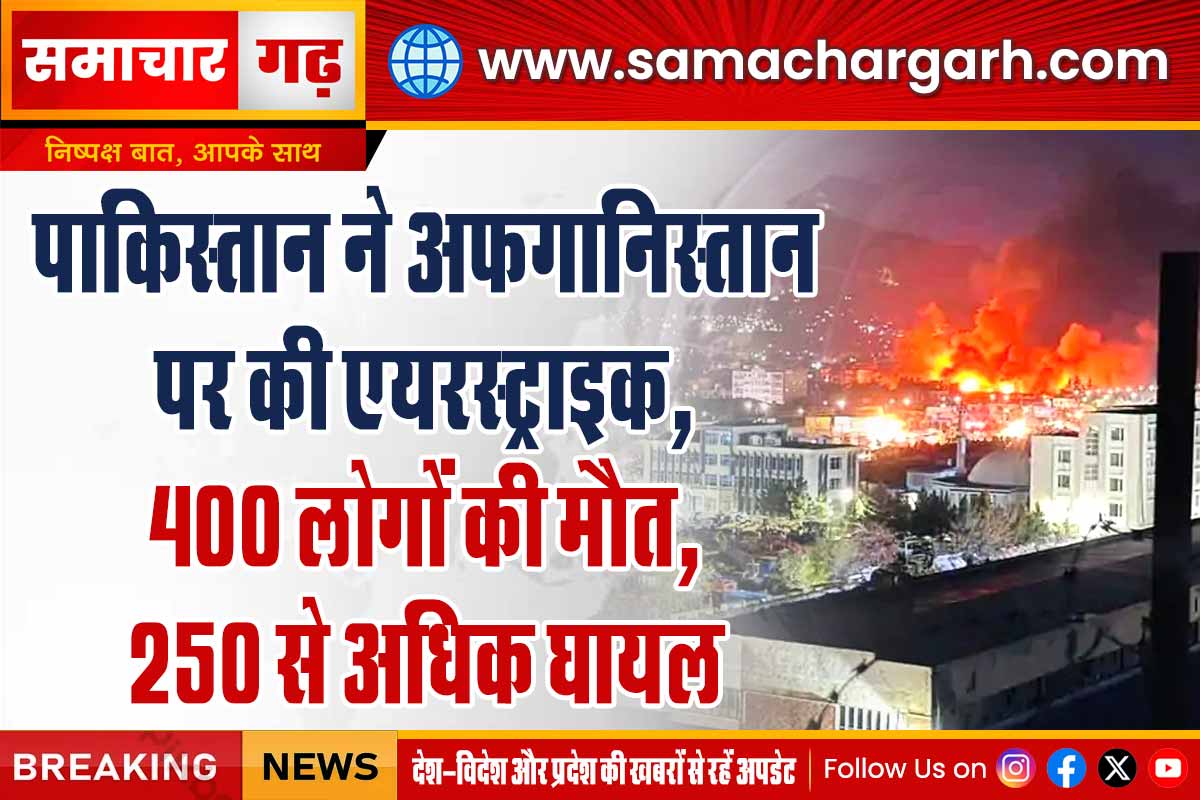 पाकिस्तान ने अफगानिस्तान पर की एयरस्ट्राइक, 400 लोगों की मौत, 250 से अधिक की घायल