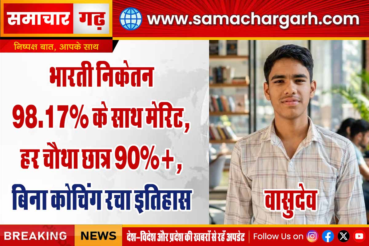 भारती निकेतन 98.17% के साथ मेरिट, हर चौथा छात्र 90%+, बिना कोचिंग रचा इतिहास