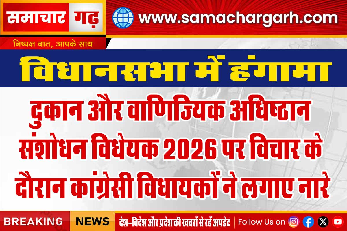 दुकान और वाणिज्यिक अधिष्ठान संशोधन विधेयक 2026 पर विचार के दौरान कांग्रेसी विधायकों ने लगाए नारे