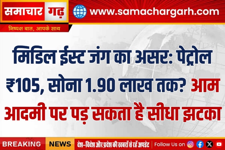 मिडिल ईस्ट जंग का असर: पेट्रोल ₹105, सोना 1.90 लाख तक? आम आदमी पर पड़ सकता है सीधा झटका