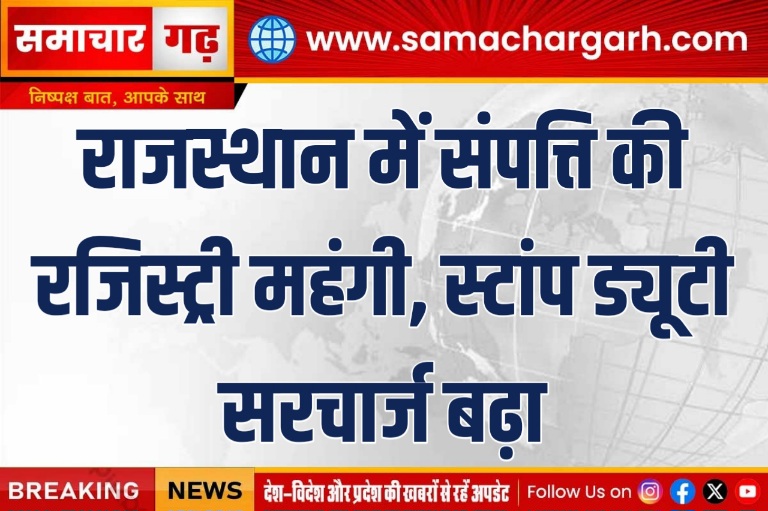 राजस्थान में संपत्ति की रजिस्ट्री महंगी, स्टांप ड्यूटी सरचार्ज बढ़ा