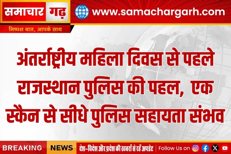 अंतर्राष्ट्रीय महिला दिवस से पहले राजस्थान पुलिस की पहल,  एक स्कैन से सीधे पुलिस सहायता संभव