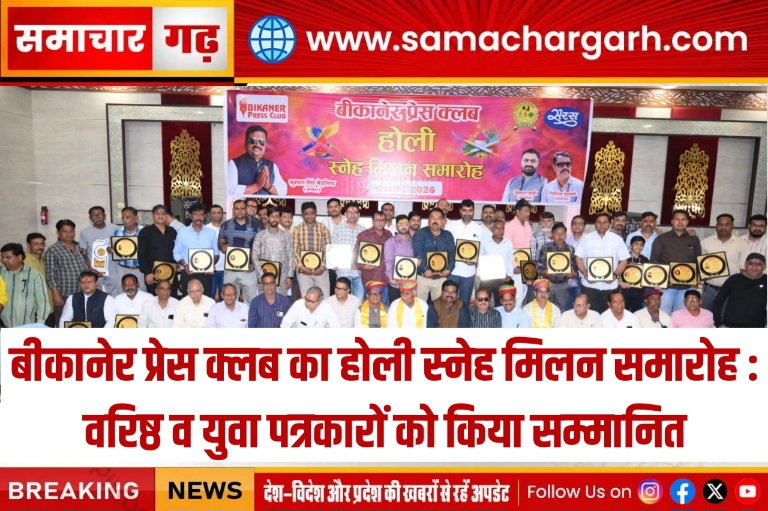 बीकानेर प्रेस क्लब का होली स्नेह मिलन समारोह : वरिष्ठ व युवा पत्रकारों को किया सम्मानित