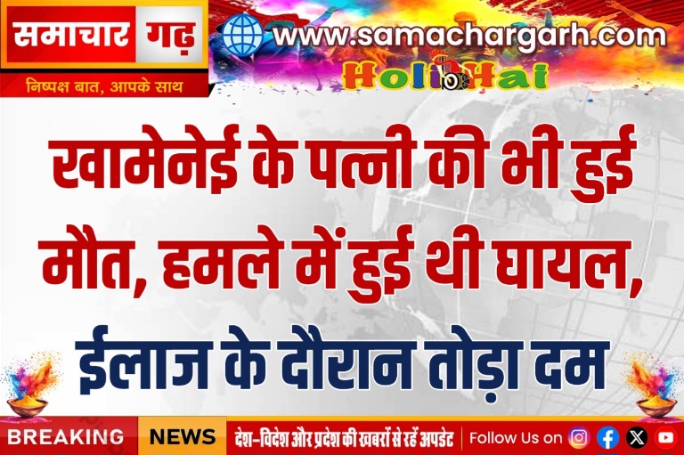 खामेनेई के पत्नी की भी हुई मौत, हमले में हुई थी घायल, ईलाज के दौरान तोड़ा दम